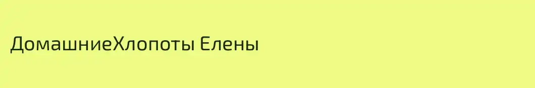 ДомашниеХлопоты Елены